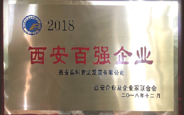 西安百強企業(yè).png