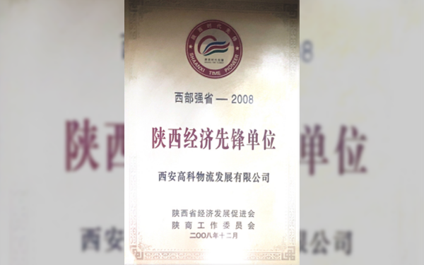 291624954889137981.png 陜西經(jīng)濟(jì)先鋒單位.png